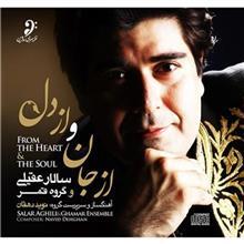 آلبوم موسیقی از جان و از دل اثر سالار عقیلی From The Heart And The Soul by Salar Aghili Music Album