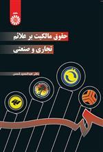 کتاب حقوق مالکیت بر علائم تجاری و صنعتی تالیف دکتر عبدالحمید شمس 