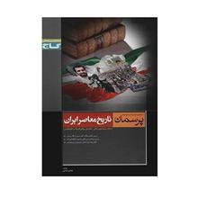   کتاب  تاریخ معاصر ایران گاج اثر هادی غلامی - پرسمان