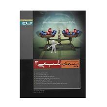   کتاب  شیمی 3 گاج اثر  احمد علی نژاد - پرسمان