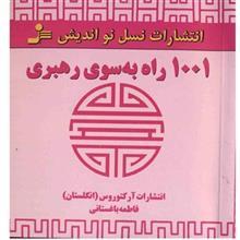 کتاب 1001 راه به سوی رهبری اثر جمعی از نویسندگان 