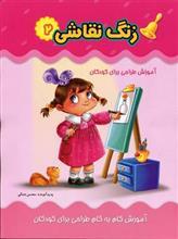 زنگ نقاشی (2)