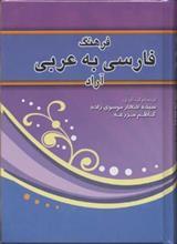 فرهنگ فارسی به عربی 