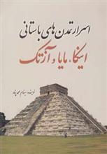 کتاب اسرار تمدن‌ های باستانی اینکا مایا آزتک اثر بهنام محمد پناه