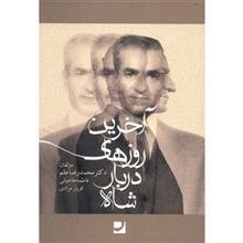   کتاب آخرین روزهای دربار شاه اثر محمدرضا علم