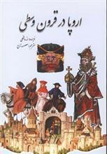 اروپا در قرون وسطی 