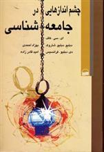 چشم اندازهایی در جامعه شناسی