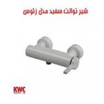 شیر توالت KWC مدل زئوس سفید دستگیره راست