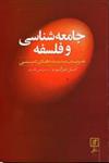 جامعه شناسی و فلسفه تعریف پدیده های دینی