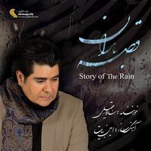 آلبوم موسیقی قصه باران اثر سالار عقیلی Story of The Rain by Salar Aghili Music Album