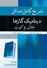 تشریح کامل مسائل دینامیک گازها جان و کیت