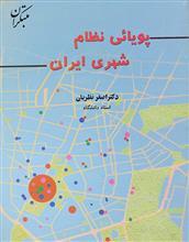 پویائی نظام شهری ایران 