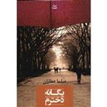 کتاب یگانه دخترم اثر سلما عطاران