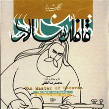آلبوم موسیقی قافله سالار اثر محمد رضا لطفی The Master Of Caravan Mohammadreza Lotfi Music Album 
