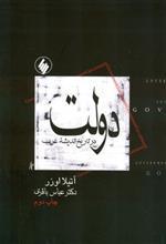 دولت در تاریخ اندیشه غرب