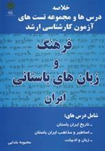 فرهنگ و زبان های باستانی ایران 