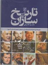 کتاب تاریخ سازان (چهره های تاثیرگذار تاریخ ایران و جهان از عهد باستان تا امروز)،)(گلاسه) - اثر محمود طلوعی - نشر علم 