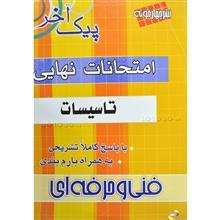 کتاب امتحانات نهایی تاسیسات 