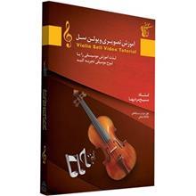 آموزش تصویری ساز ویولن سل سطح مقدماتی نشر دنیای نرم افزار سینا Donyaye Narmafzar Sina Violin Sell Video Tutoral for Beginners Multimedia Training