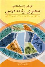 طراحی و سازماندهی محتوای برنامه درسی