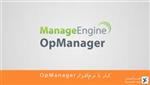 کار با نرم‌افزار OpManager