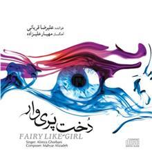 البوم موسیقی دخت پری وار اثر علیرضا قربانی Fairy Like Girl by Alireza Ghorbani Music Album 