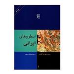 کتاب اسطوره های ایرانی اثر وستا سرخوش کرتیس