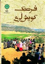 کتاب فرهنگ گویش لری اثر محمد نظری