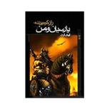کتاب پارسیان و من جلد دوم (راز کوه پرنده) اثر آرمان آرین
