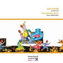   Charshanbeh Souri by Samin Baghcheban Music Album