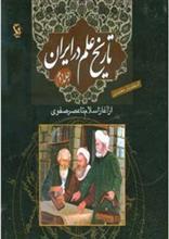 تاریخ علم در ایران 