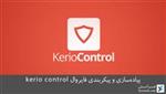 پیاده‌سازی و پیکربندی فایروال Kerio Control