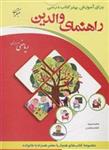 کتاب راهنمای والدین (ریاضی سوم دبستان) - اثر فاطمه تاجیک-فاطمه بختیاری - نشر شورا-مبتکران