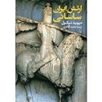 کتاب ارتش ایران ساسانی اثر دیوید نیکول