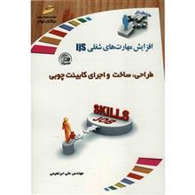   کتاب طراحی، ساخت و اجرای کابینت چوبی اثر علی ابراهیمی