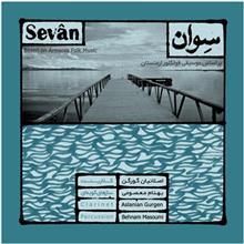 آلبوم موسیقی سوان اثر اصلانیان گورگن Sevan by Aslanian Gurgen Music Album