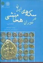 سکه های ایران در دوران هخامنشی