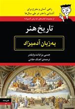 تاریخ هنر به زبان آدمیزاد