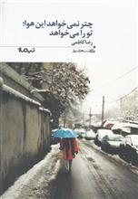 چتر نمی خواهد این هوا؛ تو را می خواهد