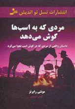 مردی که به اسب ها گوش می دهد
