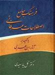 کتاب فرهنگ جامع اصطلاحات عرفانی ابن عربی اثر گل بابا سعیدی