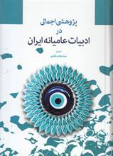 پژوهشی اجمالی در ادبیات عامیانه ایران 