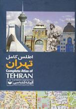اطلس کامل تهران 