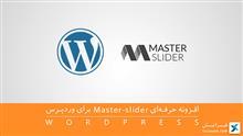 افزونه حرفه‌ای Master-slider برای وردپرس