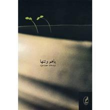 کتاب باهم و تنها اثر سید حامد حجت خواه 