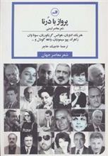 پرواز با درنا