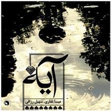 آلبوم موسیقی آیه اثر عیسا غفاری و سهیل رزاقی Verse by Isa Ghafari And Soheyl Razaghi Music Album