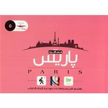 کتاب راهنمای کاربردی سفر به پاریس اثر امیر صرامی Mosaferat Magazine - Paris