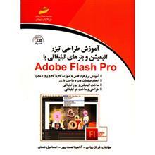   کتاب آموزش طراحی تیزر انیمیشن و بنرهای تبلیغاتی با Adobe Flash Pro اثر فرناز ریاحی