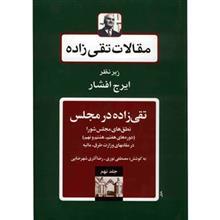 کتاب مقالات تقی زاده، تقی زاده در مجلس، دوره های هفتم، هشتم و نهم اثر سیدحسن تقی زاده 